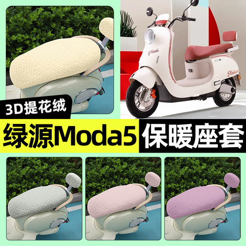 适用【绿源Moda5】保暖座套