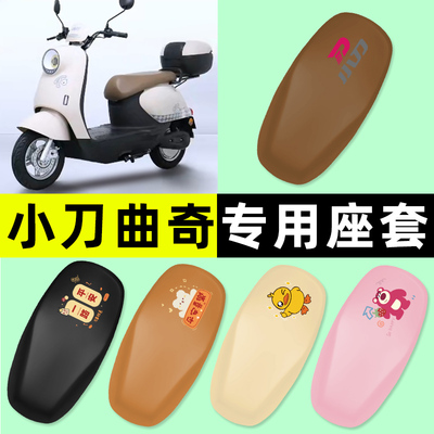 【小刀曲奇专用】电动车座套