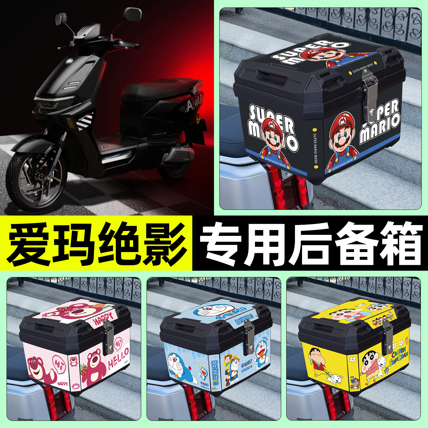 适用【爱玛绝影】电动车后备箱