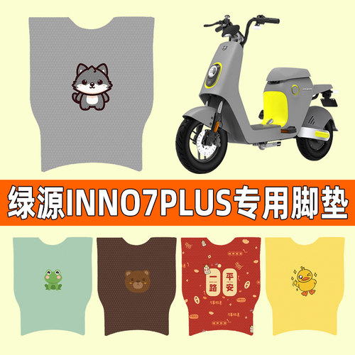绿源INNo7PLUS电动车专用脚垫