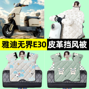 挡风被加绒加厚改装 电动车冬季 饰配件 一H北京版 适用雅迪无界E30