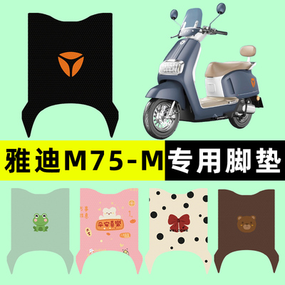 【雅迪冠能M75-M】电动车脚垫