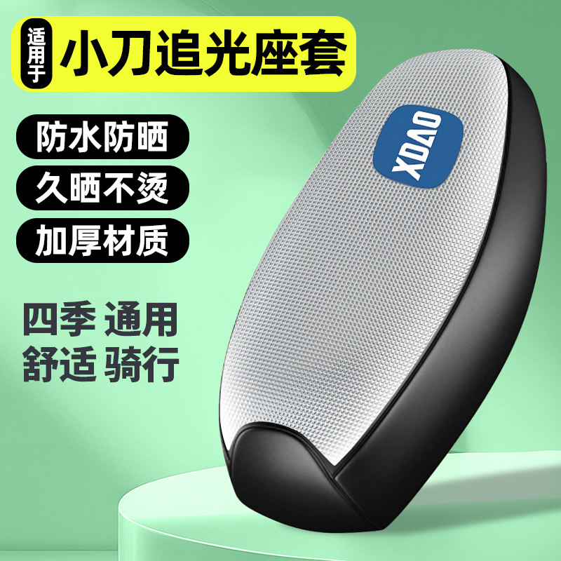 适用【小刀追光60】电动车座套