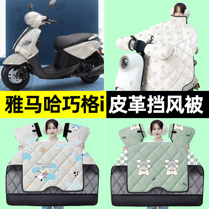 适用雅马哈巧格i125踏板摩托车冬季专用挡风被加绒加厚改装饰配件