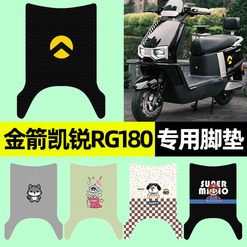 适用【金箭凯锐RG180】脚垫