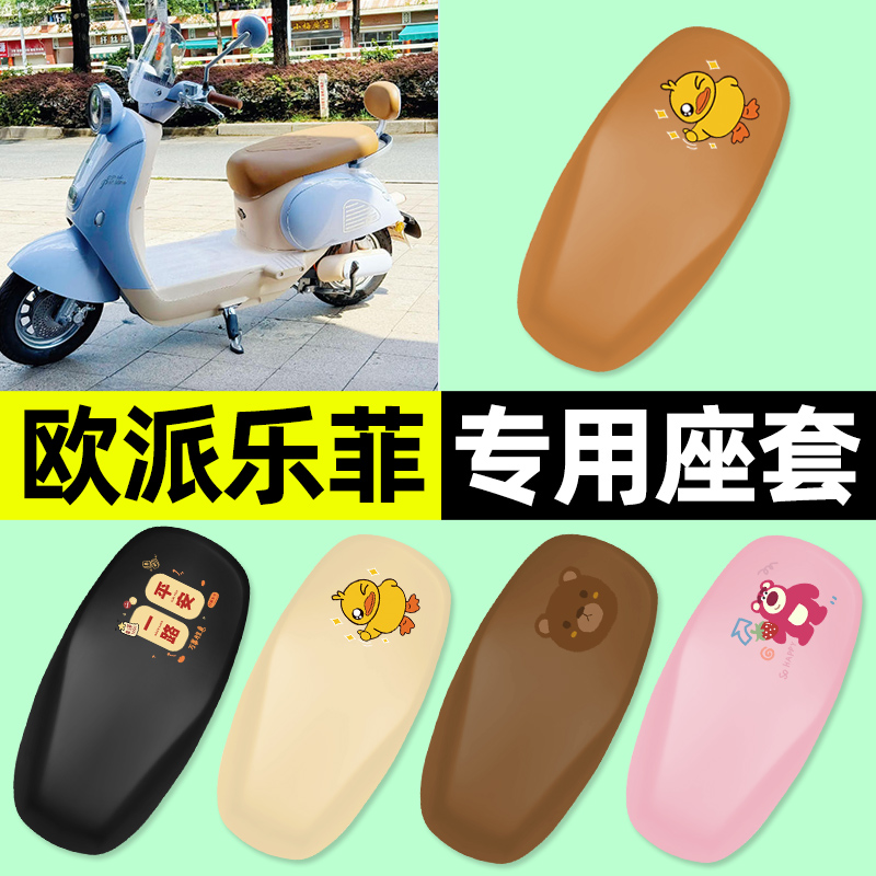 适用【欧派乐菲】电动车座套
