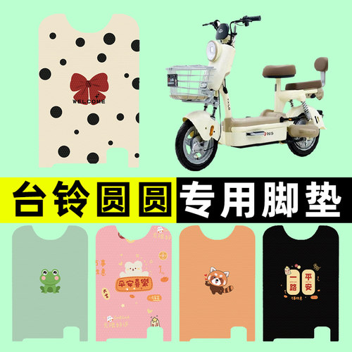 【台铃圆圆专用】电动车脚垫