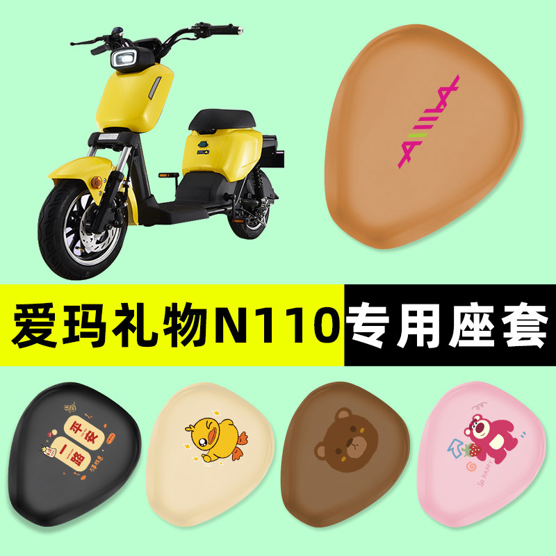 爱玛礼物N110电瓶车电动车座套坐垫套防水防晒垫改装装饰配件大全
