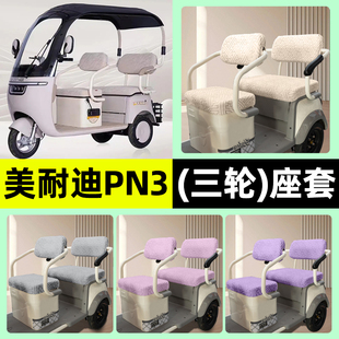 适用美耐迪PN3电动三轮车专用座套坐垫套罩四季通用改装饰配件