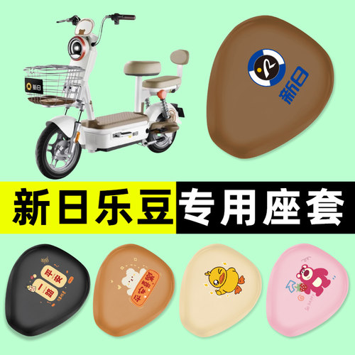 【新日乐豆专用】电动车座套