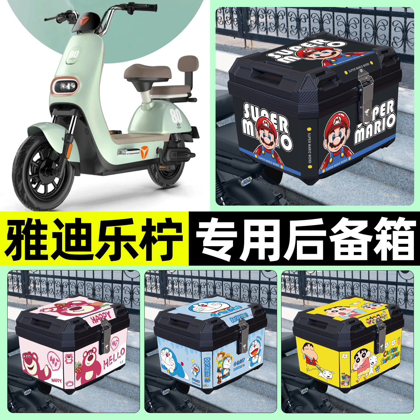 适用【雅迪乐柠】电动车后备箱