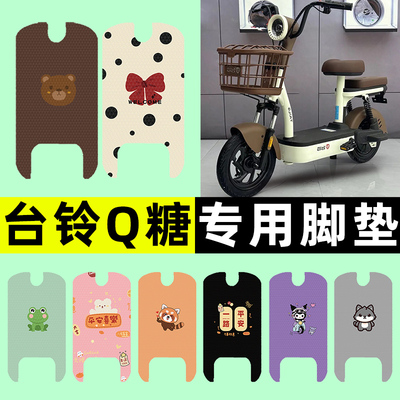 适用【台铃Q糖优享版】专用脚垫
