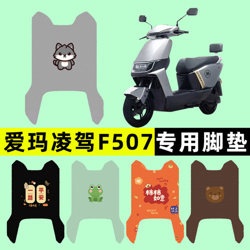 【爱玛凌驾F507专用】电动车脚垫