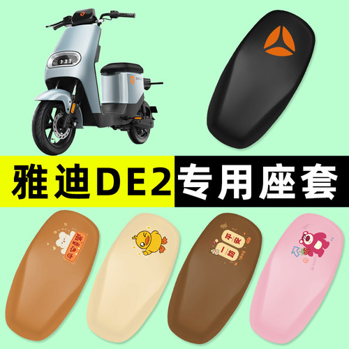 【雅迪冠能DE2专用】电动车座套