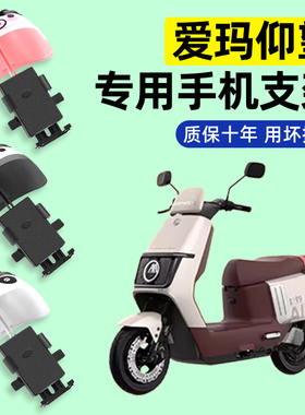 爱玛引擎MAX仰望AB65A715电动车专用导航手机支架改装装饰配件