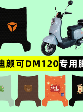 雅迪颜可DM120电瓶电动车脚垫脚踏垫脚踩垫踏板垫子改装配件专用