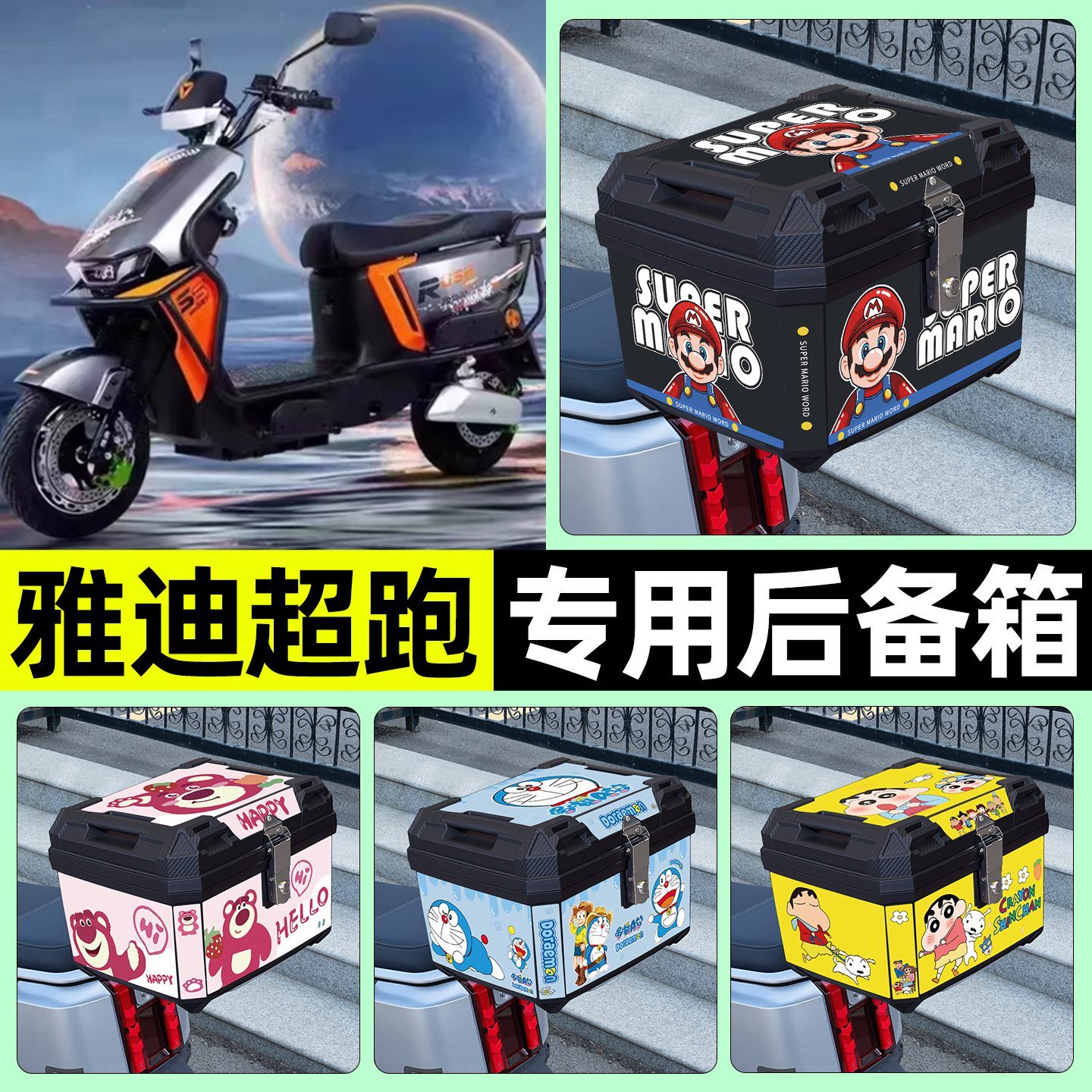 适用【雅迪超跑】电动车后备箱