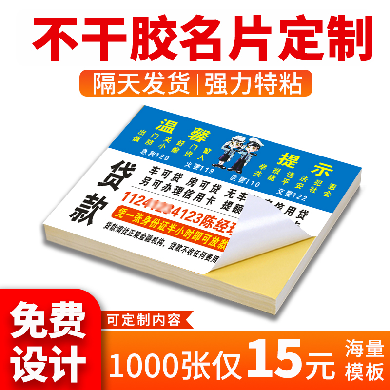 不干胶名片d定制订做印名片贴纸可粘贴制作小广告户V外传单海报标