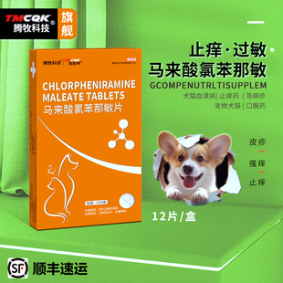马来酸氯苯那敏片宠物猫狗狗皮肤病口服止痒药抗过敏药奥拉替尼片