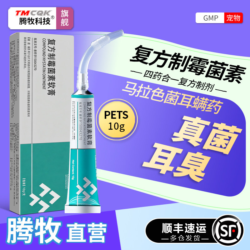 犬猫狗狗专用复方制霉菌素耳螨药