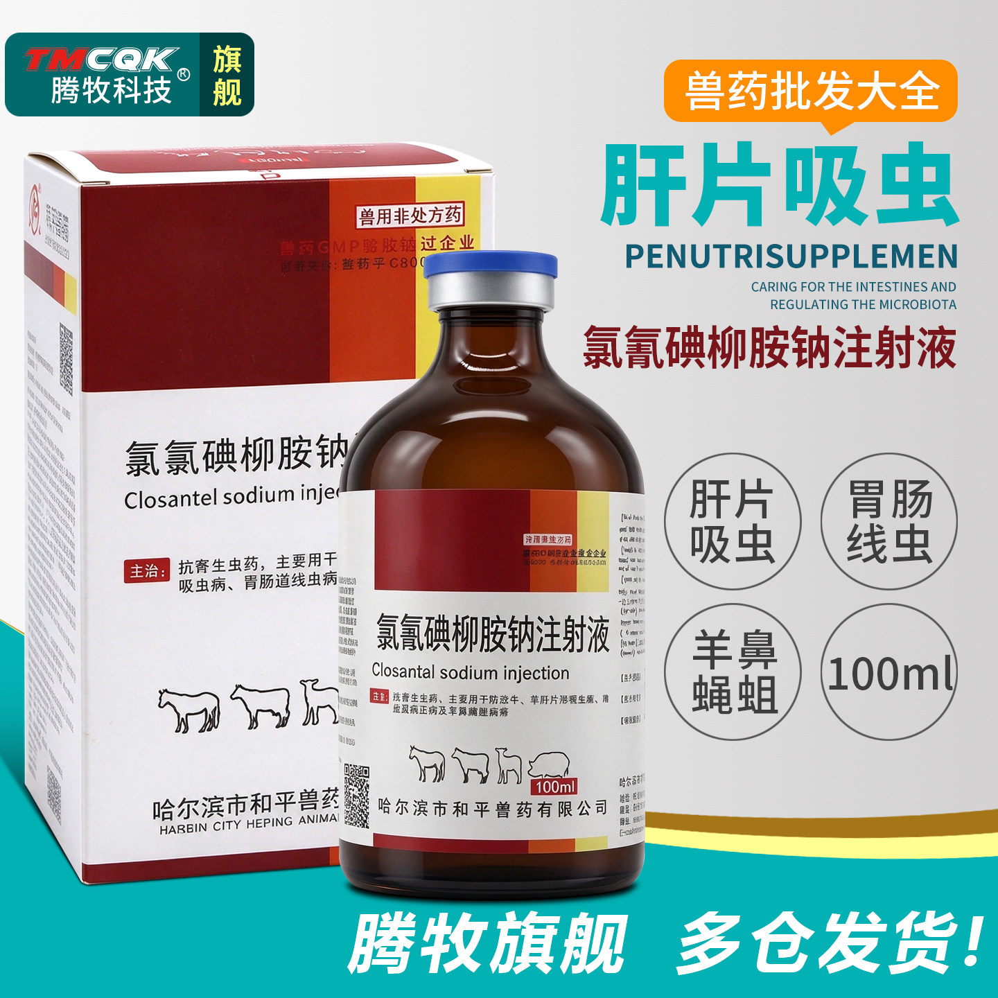 兽用氯氰碘柳胺钠注射液驱虫药针剂牛羊肝片吸虫药羊专用驱虫药