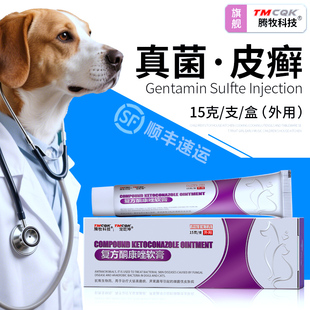 酮康挫复方酮康唑软膏宠物皮肤病专用药狗狗猫藓外用药猫癣专用药
