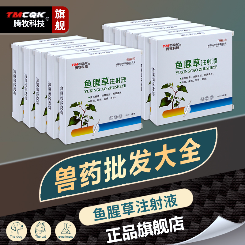 正品批发猪牛羊鱼腥草注射液