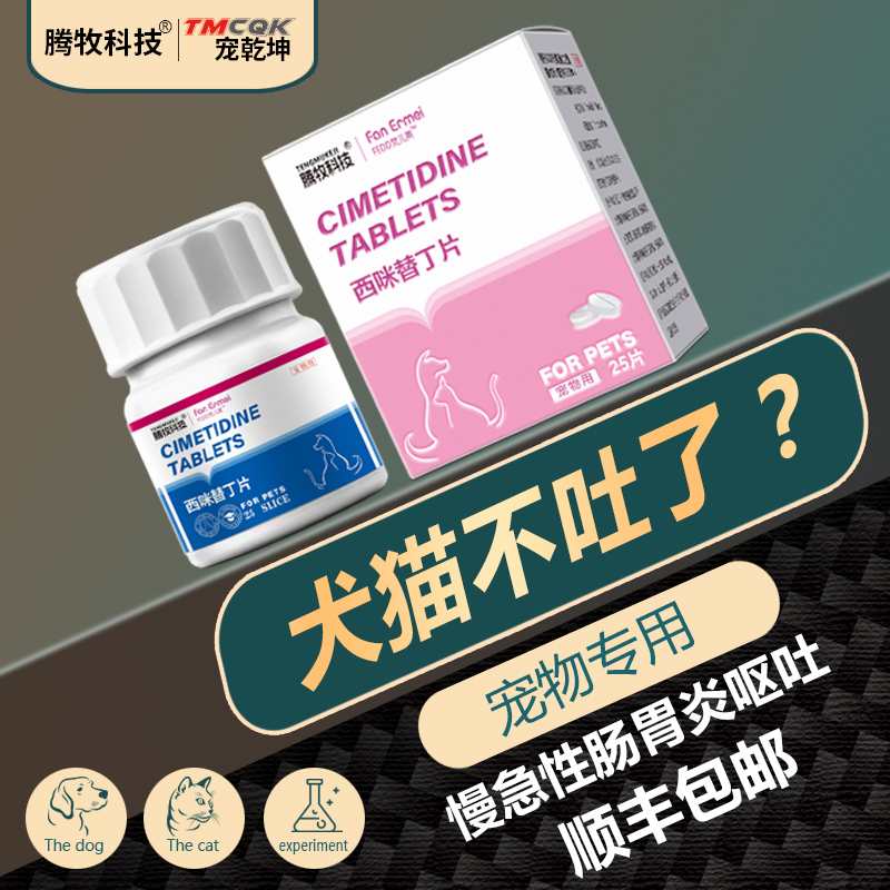 高品质】犬猫用呕吐肠胃炎药