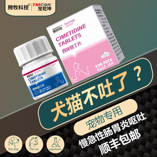 西咪替丁片猫肠胃炎症药奥美拉唑猫咪宠物呕吐药西米替丁猫用狗用