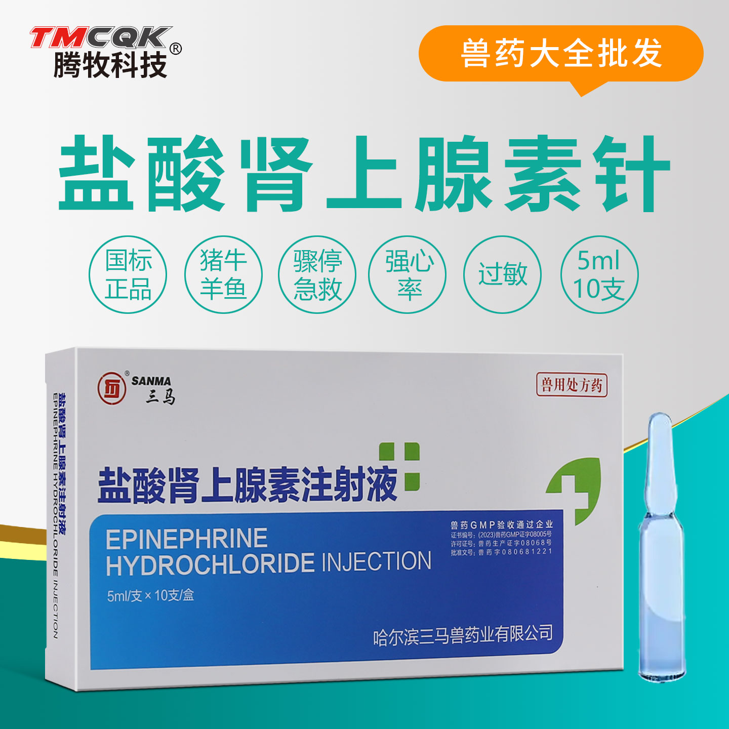 兽用猪牛羊肾上腺素注射液急救