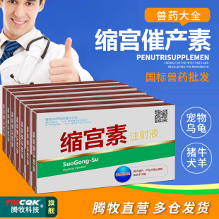 缩宫素兽用催产针国标兽药批发大全针剂猪牛羊狗狗猫咪兔子催产素