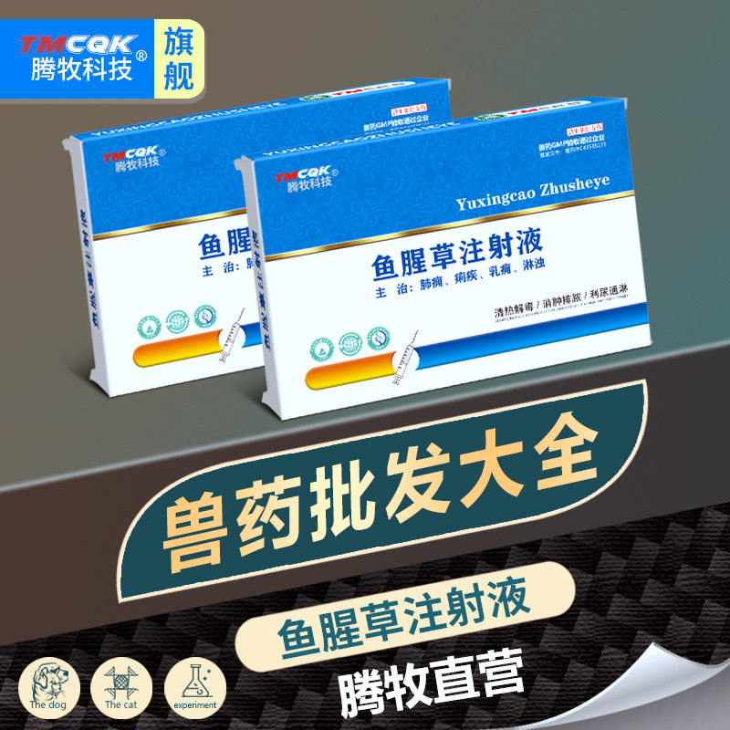 鱼腥草注射兽用猪药牛羊药产后康兽药批发大全鱼腥草注射液旗舰店