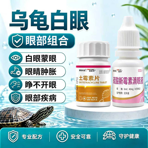 乌龟白眼病蒙眼睛睁不开专用药