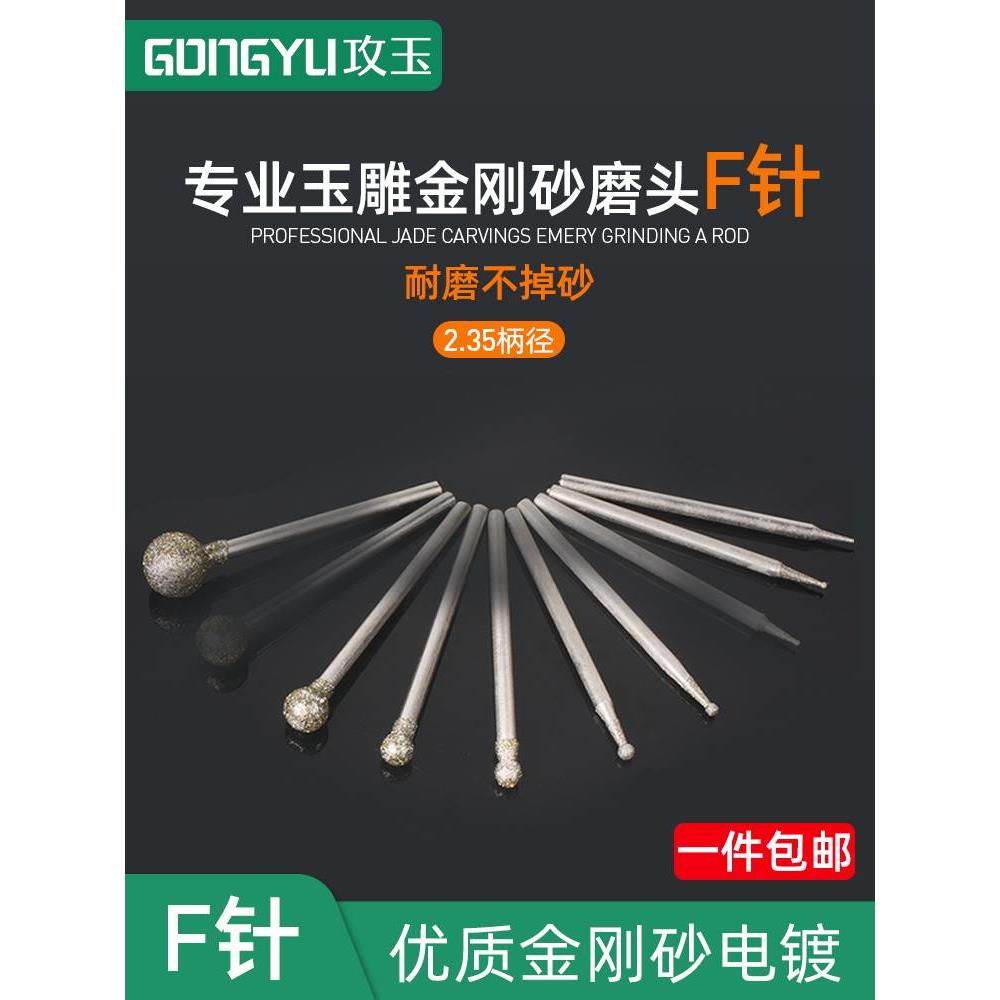 玉雕工具F针圆球电动金刚砂磨头牙机专用翡翠玉石玛瑙蜜蜡雕刻针