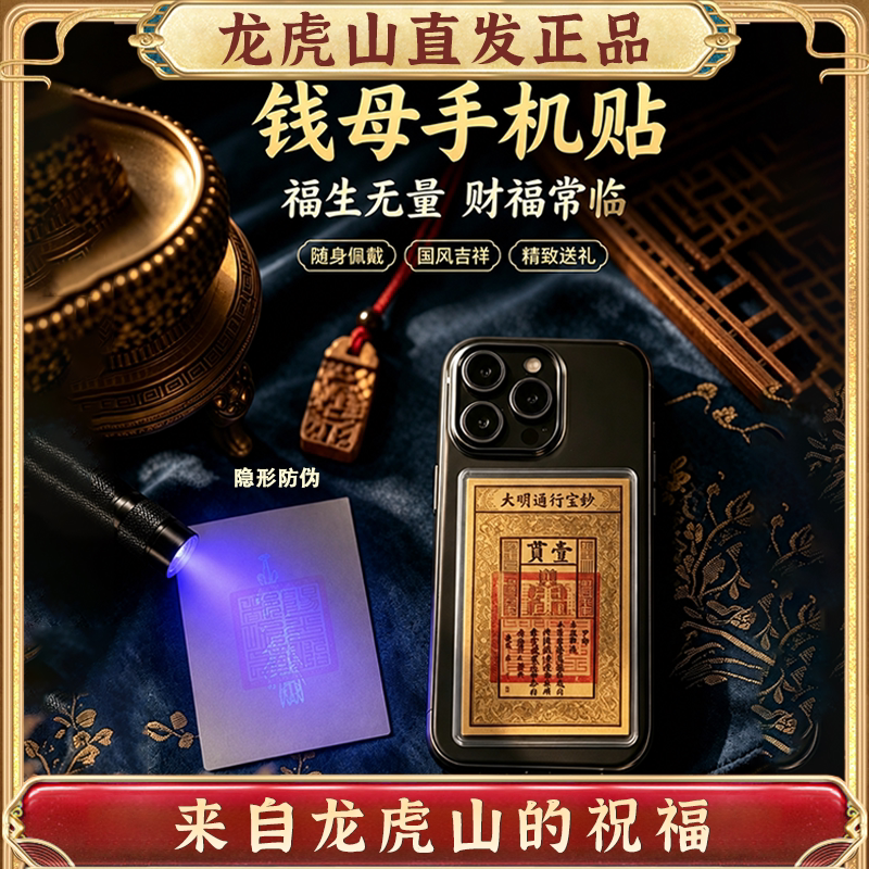 龙虎山正品大明钱母手机贴护身