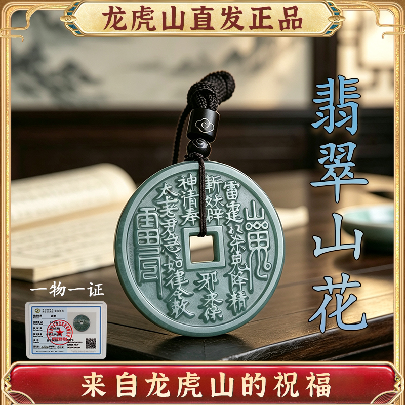 龙虎山翡翠山鬼花钱平安护身吊坠