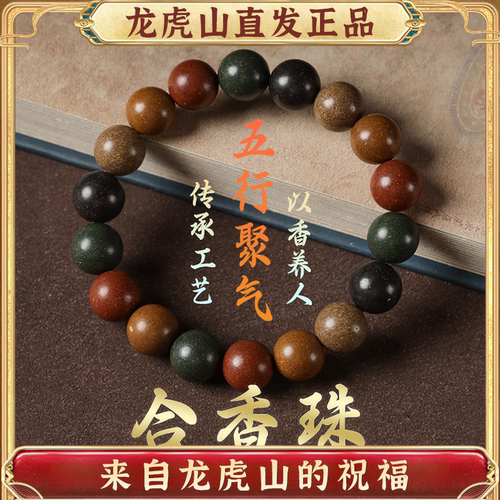 龙虎山古法五行檀香稳情绪手串