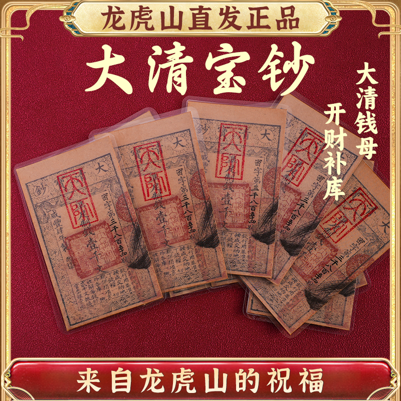 龙虎山发货大清宝钞钱母五路财神古法原创复古国风文创收藏手机贴
