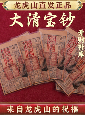 龙虎山发货大清宝钞钱母五路财神古法原创复古国风文创收藏手机贴