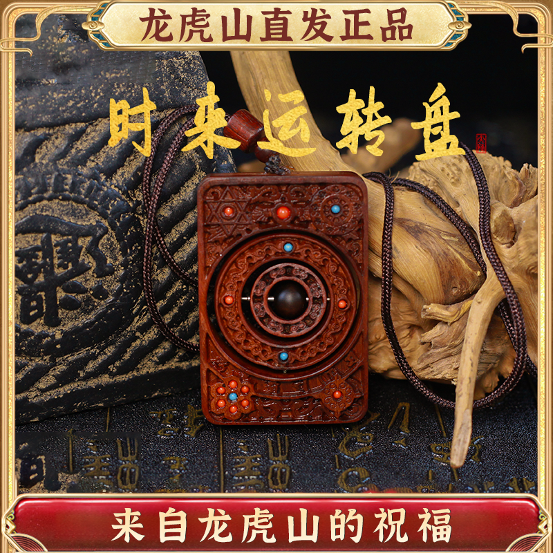 龙虎山上清阁天然枣木真品时来运转盘道系挂件平安无事牌吊坠