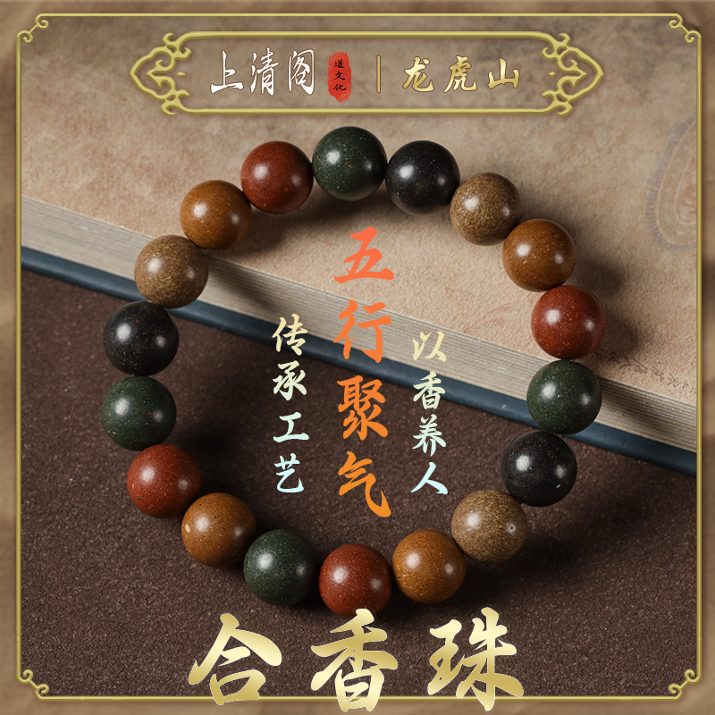龙虎山天然古法五行合香珠手串中药情绪稳定香珠道家五行檀香手链