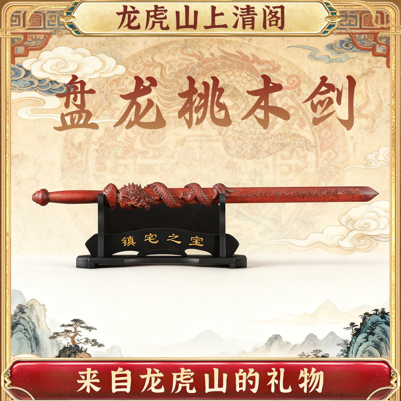 龙虎山天然雷击木桃木剑天师剑三清剑道家手工客厅卧室挂件摆件