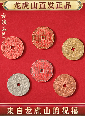 龙虎山发货山鬼花钱紫铜黄铜白铜