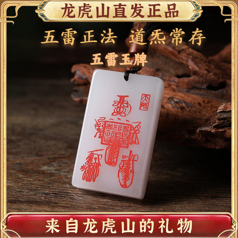 龙虎山五雷玉牌金丝玉招财护身符男女款符篆雕刻项坠文创