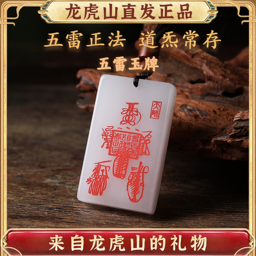 龙虎山五雷玉牌招财护身符项坠