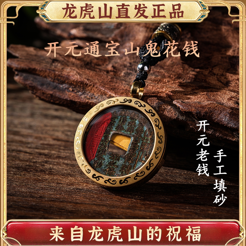 龙虎山开元通宝山鬼花钱项坠手工填砂平安扣随身挂件正品