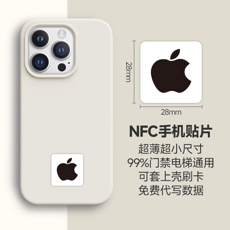 苹果手机门禁卡贴NFC芯片贴纸