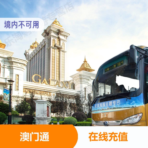 澳门巴士卡充值