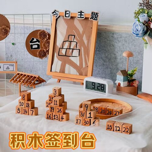 幼儿园创意积木签到台环创DIY数字学号原木块新学期开学季布置