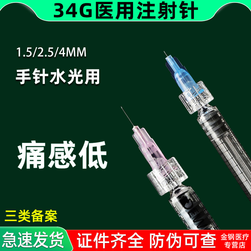 34g手打1.5mm水光耗材2.5眼周蚊子针美容非无痛小针头注射针医用